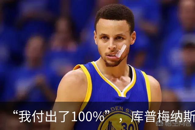 “我付出了100%”，库普梅纳斯回应质疑：我可以做得更好