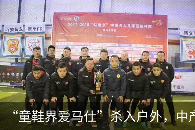 “童鞋界爱马仕”杀入户外，中产小孩的钱太好赚了