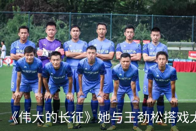 《伟大的长征》她与王劲松搭戏太稳了！演员自带气场，不愧是内娱家世天花板