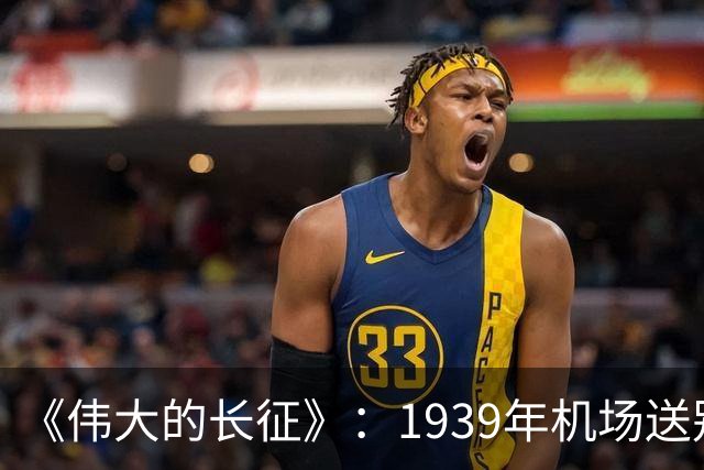 《伟大的长征》：1939年机场送别，主席为何没对李德说一句感谢而仅是握手