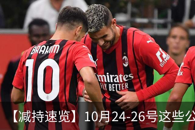 【减持速览】10月24-26号这些公司减持了