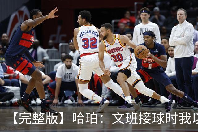 【完整版】哈珀：文班接球时我以为稳了 阿门的那次封盖实属罕见
