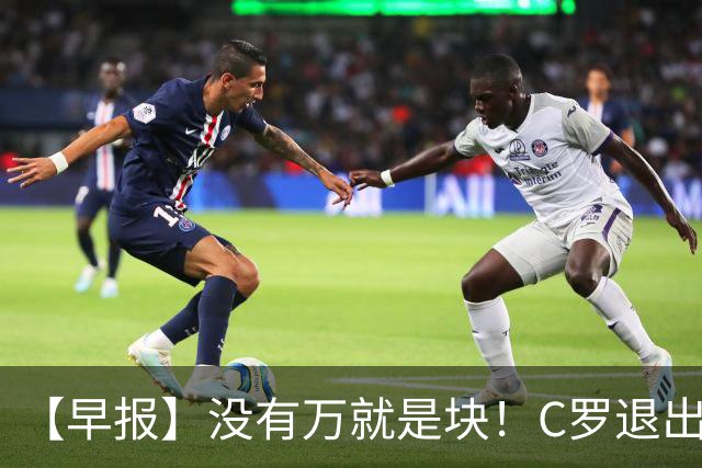 【早报】没有万就是块！C罗退出集训营被罚款255欧！