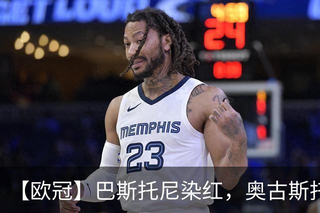 【欧冠】巴斯托尼染红，奥古斯托制胜！国米1比0矿工