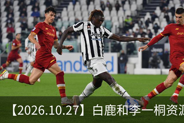 【2026.10.27】白鹿和李一桐资源冲突？彭昱畅跟许凯关系不错？《嫁金钗》能不能爆？刘诗诗还能接到什么？断层顶流肖战和千玺？