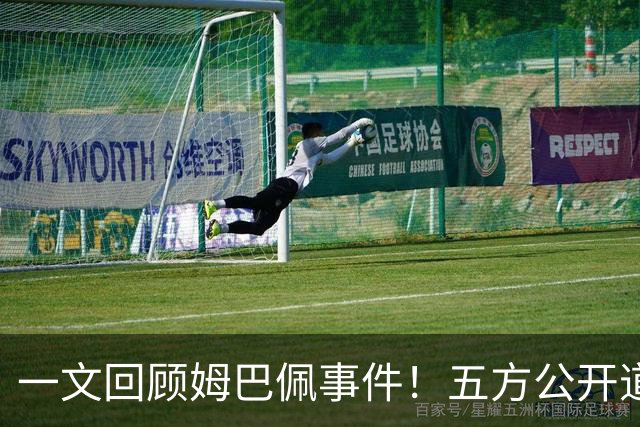 一文回顾姆巴佩事件！五方公开道歉，皇马最迟，或失去中国市场