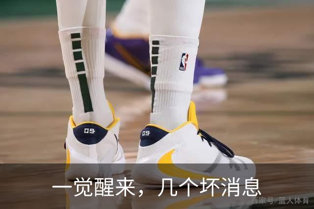 一觉醒来，几个坏消息
