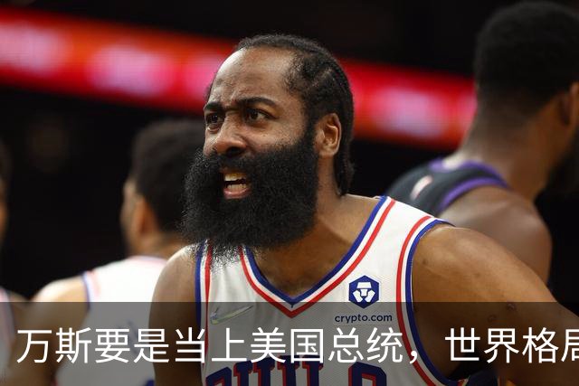 万斯要是当上美国总统，世界格局迎来转变，台湾问题或将加速落地