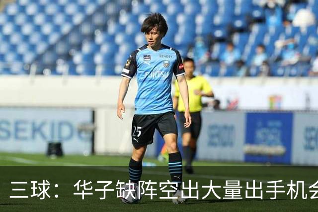 三球：华子缺阵空出大量出手机会 但我们不能只想着分这些球权