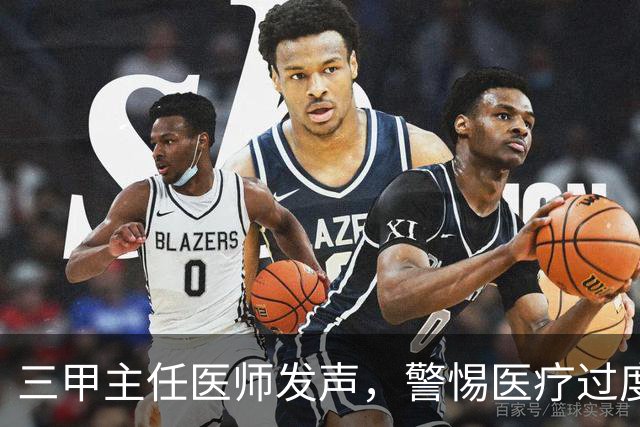 三甲主任医师发声，警惕医疗过度娱乐化