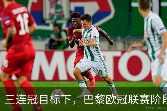 三连冠目标下，巴黎欧冠联赛阶段要连碰曼城巴萨