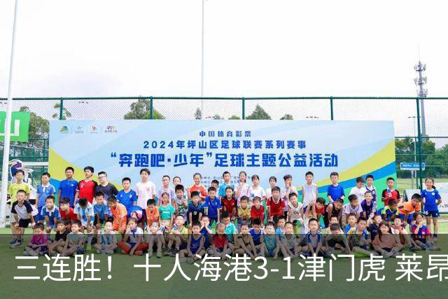 三连胜！十人海港3-1津门虎 莱昂纳多2射1传安佩姆破门岳鑫直红