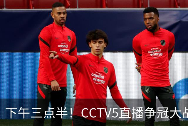 下午三点半！CCTV5直播争冠大战，蓉城主场无退路，输球=成全中超笑料