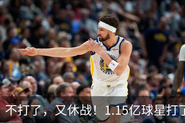 不打了，又休战！1.15亿球星打了50分钟就高挂免战牌，坑完了快船，又来坑猛龙队