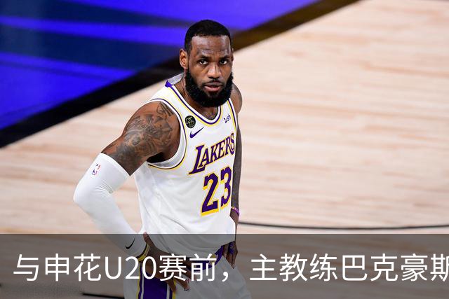 与申花U20赛前，主教练巴克豪斯特地与无法进场的国安远征军交流