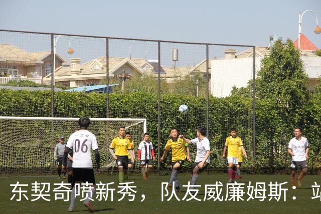 东契奇喷新秀，队友威廉姆斯：站他这边比对面好太多