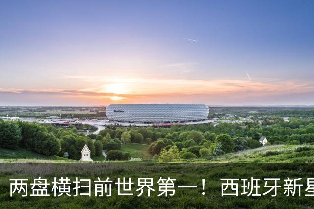 两盘横扫前世界第一！西班牙新星继续前进，首进大师赛决赛创纪录