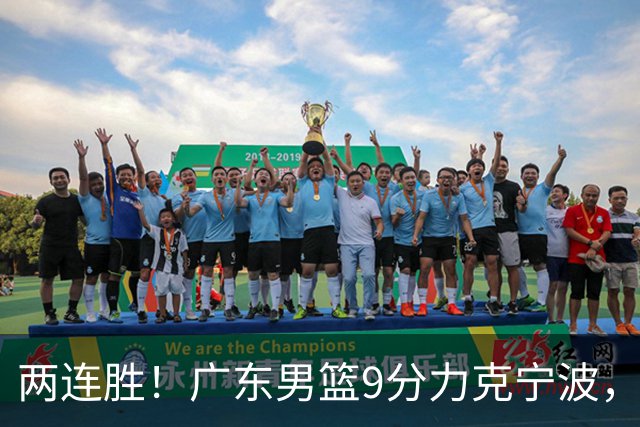 两连胜！广东男篮9分力克宁波，博日奇26+10弗格16分，胡明轩打一号位10分7助