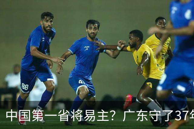 中国第一省将易主？广东守了37年的王座，江苏正以惊人速度靠近