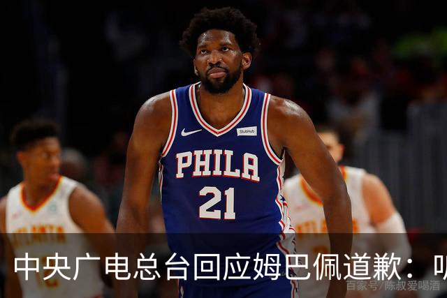 中央广电总台回应姆巴佩道歉：听其言观其行，希望西甲、皇马、姆巴佩吸取教训