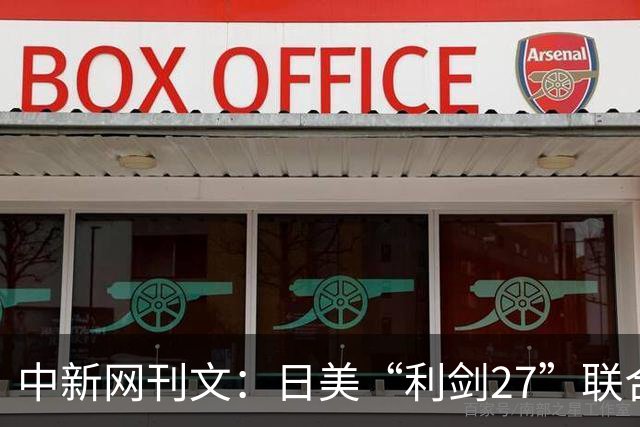 中新网刊文：日美“利剑27”联合军演，释放危险信号