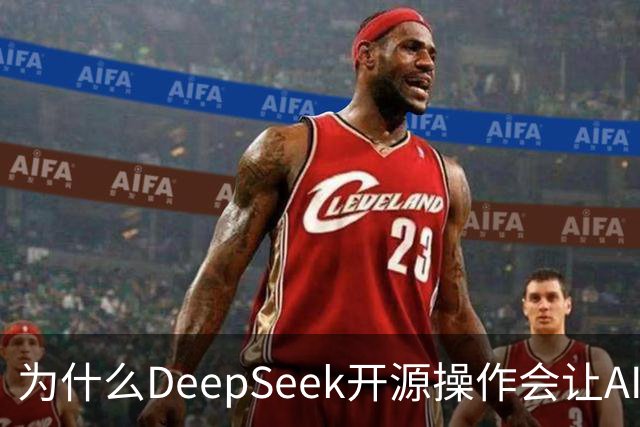 为什么DeepSeek开源操作会让AI大厂集体焦虑？