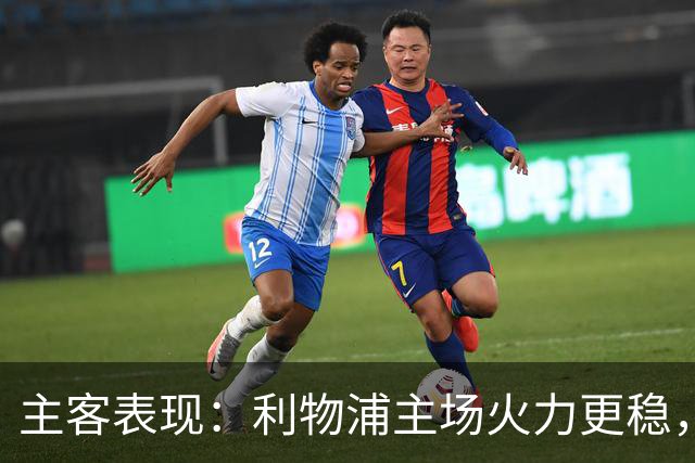主客表现：利物浦主场火力更稳，切尔西客场起伏明显