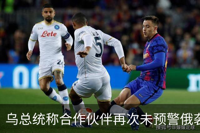 乌总统称合作伙伴再次未预警俄袭击
