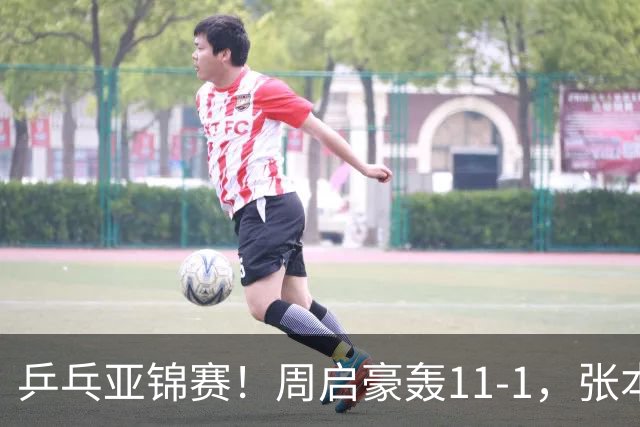 乒乓亚锦赛！周启豪轰11-1，张本智和剃光头，国乒新星大获全胜