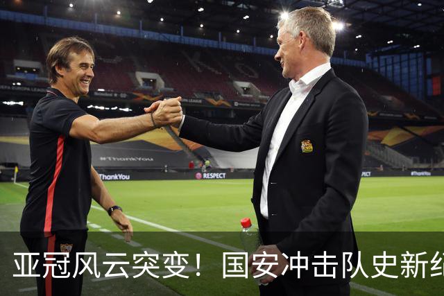 亚冠风云突变！国安冲击队史新纪录，法比奥重伤，球队需调整计划