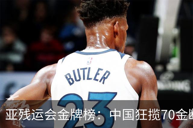 亚残运会金牌榜：中国狂揽70金断层领跑 乌兹别克力压日本排名第2