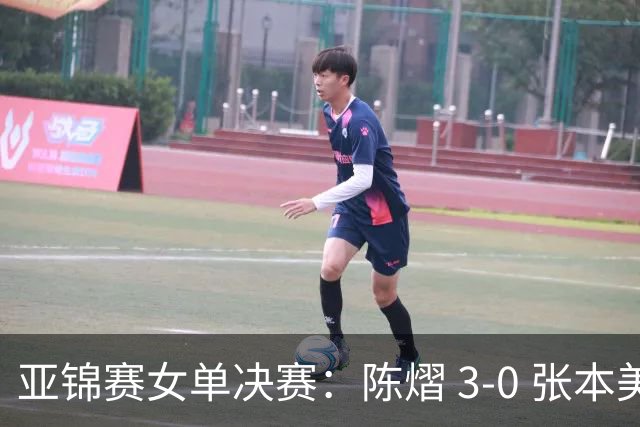 亚锦赛女单决赛：陈熠 3-0 张本美和夺冠，72 小时从 0-3 到 3-0 的三个变化