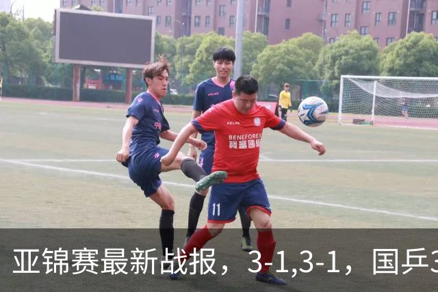 亚锦赛最新战报，3-1,3-1，国乒3人冲击四强，连续两场逆转太难了