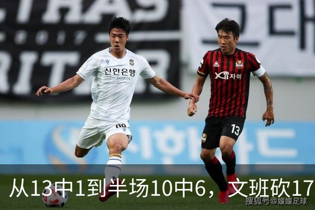 从13中1到半场10中6，文班砍17分7板2帽