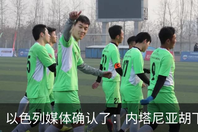 以色列媒体确认了：内塔尼亚胡下令要求以军发动一场军事行动，以军总参谋长扎米尔公开反对，要求内塔尼亚胡提供签字文件确认行动合法授权