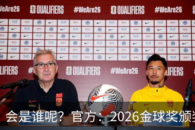 会是谁呢？官方：2026金球奖颁奖北京时间10月27日凌晨4点进行