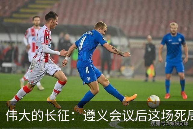 伟大的长征：遵义会议后这场死局，让周恩来晚年想起来都后怕！