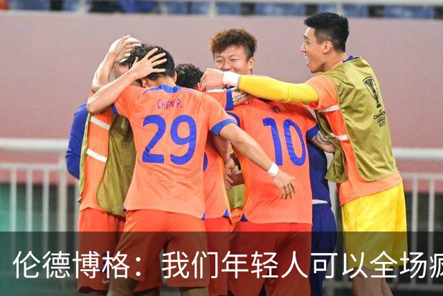伦德博格：我们年轻人可以全场疯狂跑 库里追梦可能跑不过5分钟