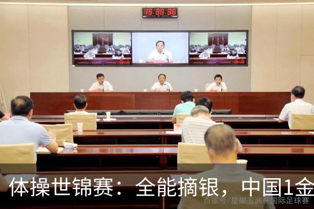 体操世锦赛：全能摘银，中国1金1银1铜！日本2金1铜！附23日赛程