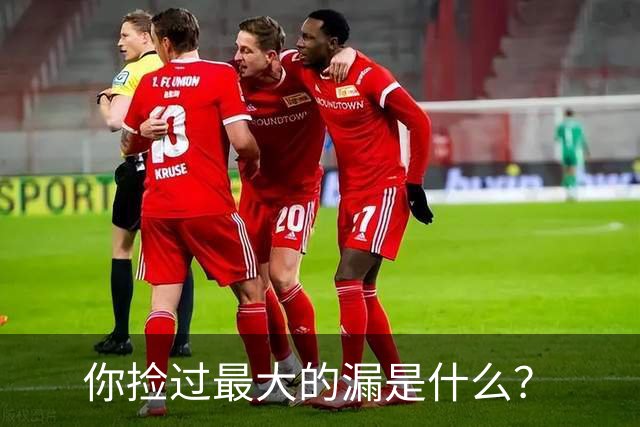 你捡过最大的漏是什么？
