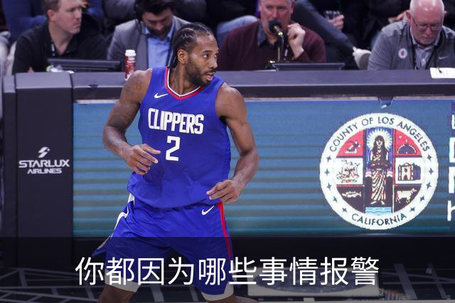 你都因为哪些事情报警?网友：你可以去参加走近科学节目了