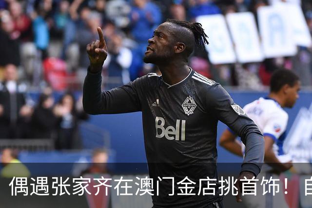 偶遇张家齐在澳门金店挑首饰！自己赚钱买金项链的样子太飒了