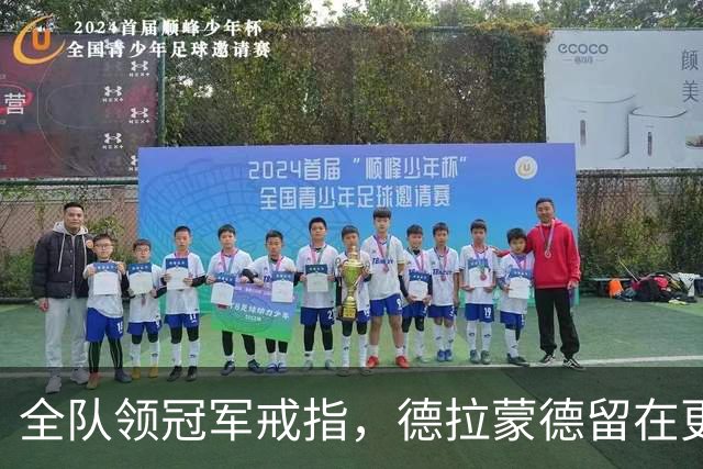 全队领冠军戒指，德拉蒙德留在更衣室：我想自己挣一个