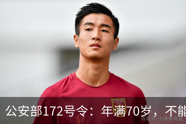 公安部172号令：年满70岁，不能骑普通二轮、三轮摩托车