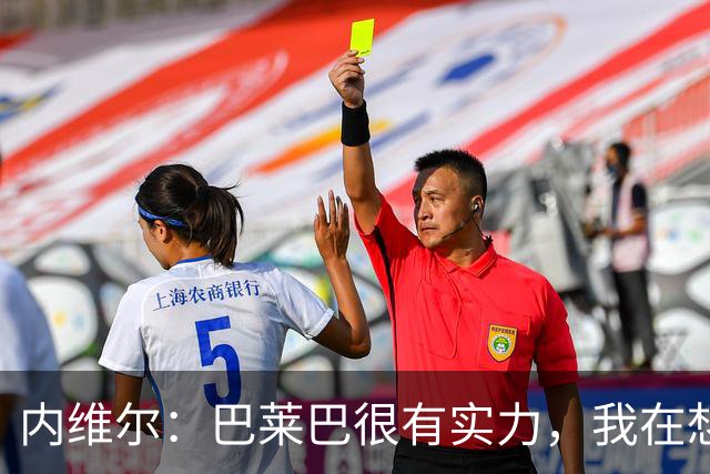 内维尔：巴莱巴很有实力，我在想他和桑托斯的搭档能否固定下来