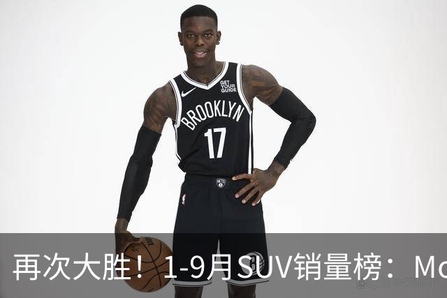 再次大胜！1-9月SUV销量榜：Model Y一骑绝尘，博越、途观L破10万