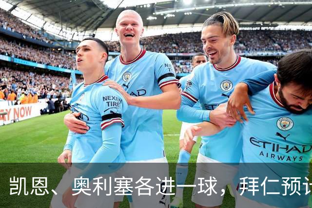凯恩、奥利塞各进一球，拜仁预计2比1客胜弗赖堡