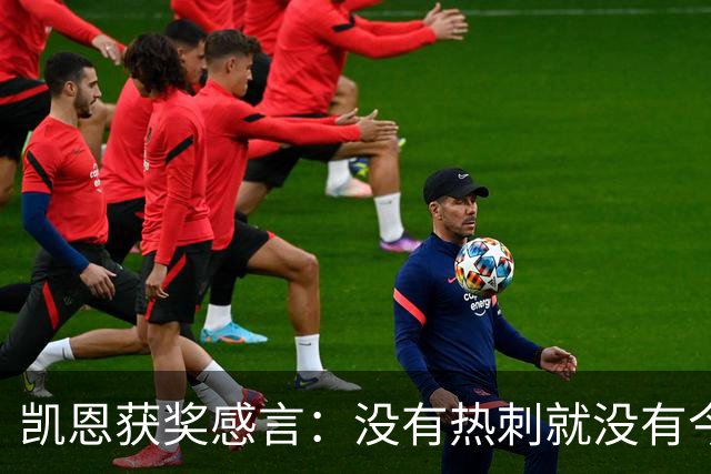 凯恩获奖感言：没有热刺就没有今天的我；有梦想一切皆有可能