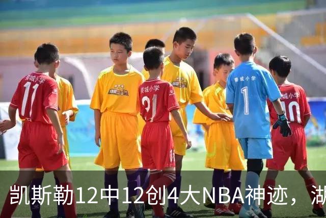 凯斯勒12中12创4大NBA神迹，湖人完胜勇士！东契奇28+8，库里23分