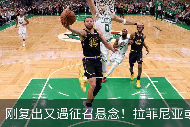 刚复出又遇征召悬念！拉菲尼亚或再飞新加坡比赛